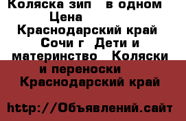 Коляска зип 3 в одном › Цена ­ 7 000 - Краснодарский край, Сочи г. Дети и материнство » Коляски и переноски   . Краснодарский край